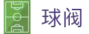 买球网数据站_足球赛事数据查询、比分变化与联赛积分榜